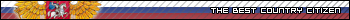 юзербар the best country of citizen [Россия]